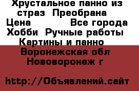 Хрустальное панно из страз “Преобрана“ › Цена ­ 1 590 - Все города Хобби. Ручные работы » Картины и панно   . Воронежская обл.,Нововоронеж г.